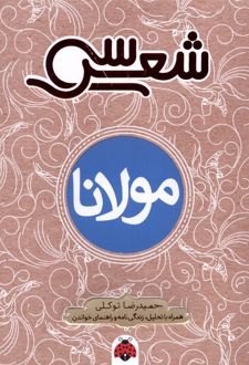 سی شعر : مولانا