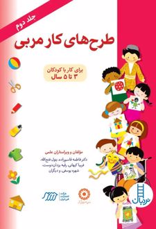 کتاب طرح‌های کار مربی (جلد 2)
