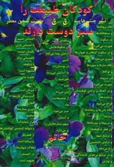 کتاب کودکان طبیعت را سبز دوست دارند