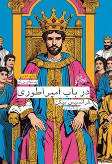 در باب امپراطوری