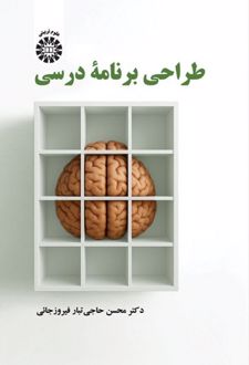 طراحی برنامه درسی
