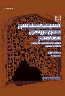 آسیب شناسی دین پژوهشی معاصر