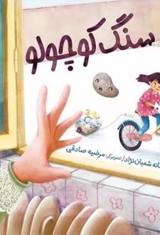 کتاب سنگ کوچولو
