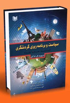 سیاست و برنامه ریزی گردشگری