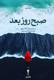 صبح روز بعد