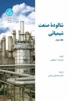 شالوده صنعت شیمیایی (جلد دوم)