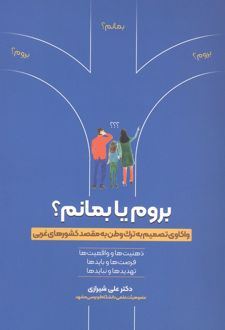 بروم یا بمانم؟