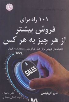 101 راه برای فروش بیشتر از هر چیز به هر کس