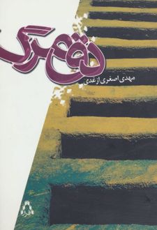 کتاب دق مرگ