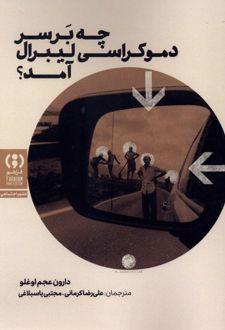 چه بر سر دموکراسی لیبرال آمد؟