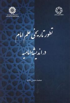 تطور تاریخی علم امام در اندیشه امامیه