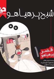 شبح پرهیاهو