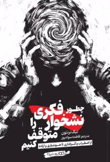 کتاب چطور نشخوار فکری را متوقف کنیم