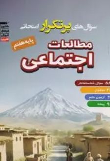 سوال های پرتکرار امتحانی مطالعات اجتماعی هفتم