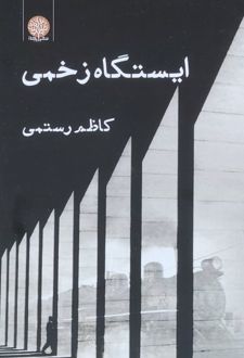 ایستگاه زخمی