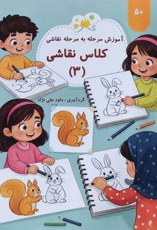 کتاب کلاس نقاشی (3)