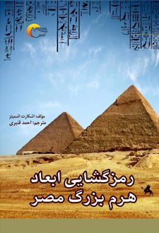 کتاب رمزگشایی ابعاد هرم بزرگ مصر