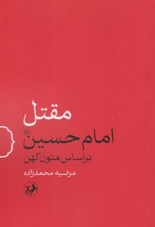 مقتل امام حسین