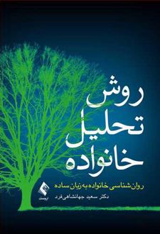 روش تحلیل خانواده