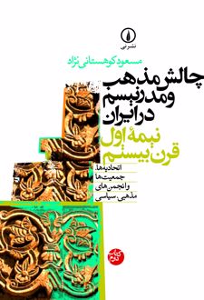 کتاب چالش مذهب و مدرنیسم در ایران (جلد دوم)