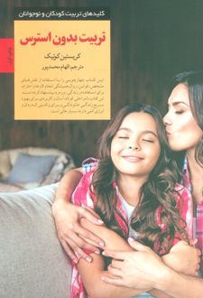 تربیت بدون استرس