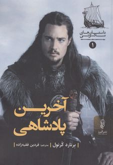 کتاب آخرین پادشاهی