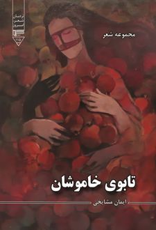 کتاب تابوی خاموشان