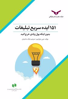 کتاب 151 ایده سریع تبلیغات