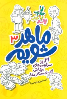 ماهر شویم 3