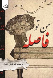 من تو فاصله