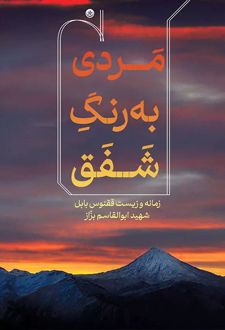 مردی به رنگ شفق مردی به رنگ شفق