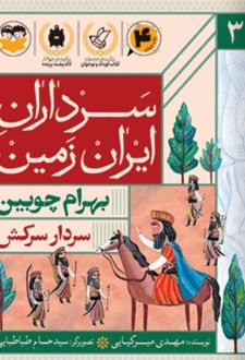 کتاب سردار سرکش : بهرام چوبین