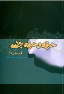 خرقه و خرقه پوشی