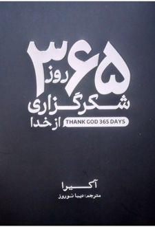 کتاب ۳۶۵ روز شکرگزاری از خدا