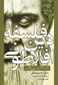 فلسفه دین افلاطونی