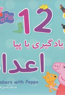 یادگیری با پپا : اعداد