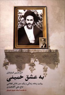 به عشق خمینی