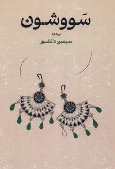 کتاب سووشون (جلد سخت)