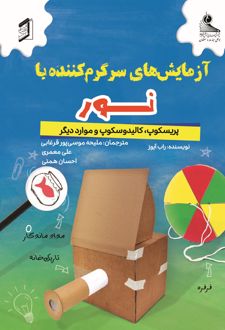 کتاب آزمایش‌های سرگرم‌کننده با نور
