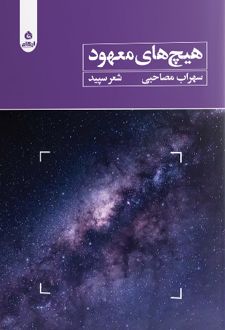 هیچ های معهود