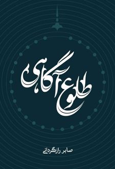 طلوع آگاهی