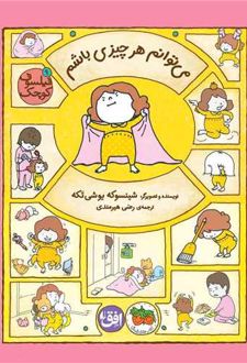 می‌توانم هر چیزی باشم