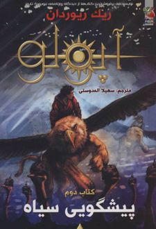 مجازات آپولو 2