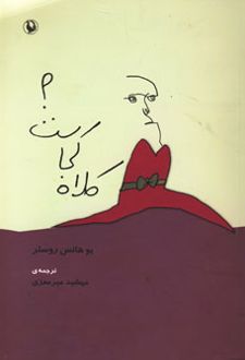 کلاه کجاست؟