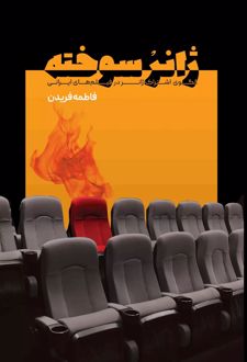ژانر سوخته