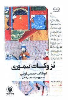 تزوکات تیموری