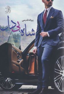 شاه بی دل