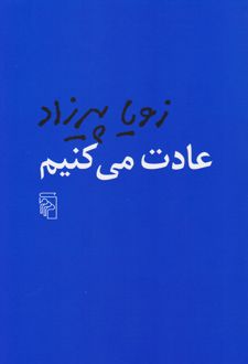 عادت می کنیم