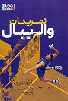 تمرینات والیبال