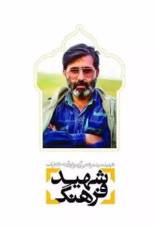 کتاب شهید فرهنگ